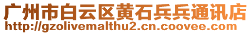 廣州市白云區(qū)黃石兵兵通訊店