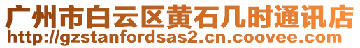 廣州市白云區(qū)黃石幾時(shí)通訊店