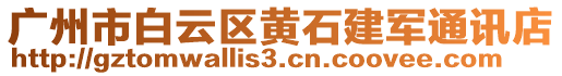 廣州市白云區(qū)黃石建軍通訊店