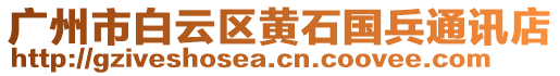 廣州市白云區(qū)黃石國兵通訊店