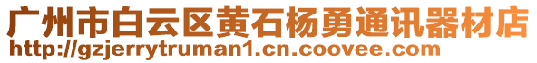 廣州市白云區(qū)黃石楊勇通訊器材店