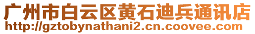 廣州市白云區(qū)黃石迪兵通訊店