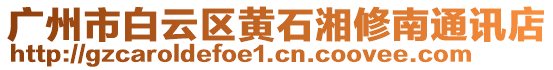 廣州市白云區(qū)黃石湘修南通訊店