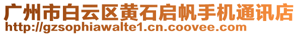 廣州市白云區(qū)黃石啟帆手機(jī)通訊店