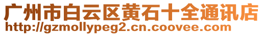 廣州市白云區(qū)黃石十全通訊店