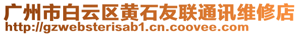 廣州市白云區(qū)黃石友聯(lián)通訊維修店