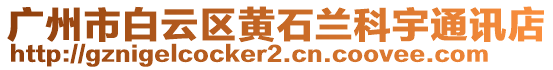 廣州市白云區(qū)黃石蘭科宇通訊店