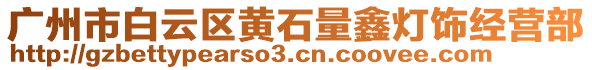 廣州市白云區(qū)黃石量鑫燈飾經(jīng)營(yíng)部