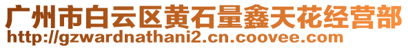 廣州市白云區(qū)黃石量鑫天花經(jīng)營(yíng)部