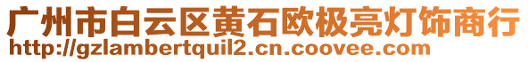 廣州市白云區(qū)黃石歐極亮燈飾商行