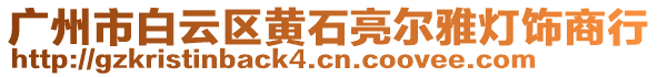 廣州市白云區(qū)黃石亮爾雅燈飾商行