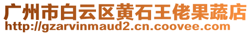 廣州市白云區(qū)黃石王佬果蔬店