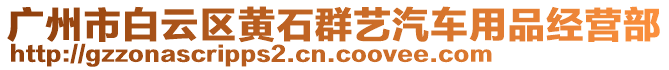 廣州市白云區(qū)黃石群藝汽車用品經(jīng)營部