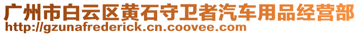 廣州市白云區(qū)黃石守衛(wèi)者汽車用品經(jīng)營部