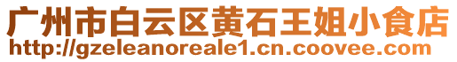 廣州市白云區(qū)黃石王姐小食店