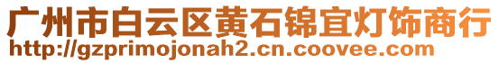 廣州市白云區(qū)黃石錦宜燈飾商行