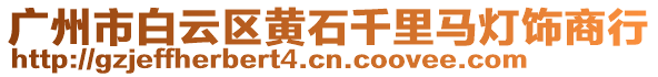 廣州市白云區(qū)黃石千里馬燈飾商行