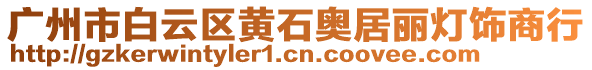 廣州市白云區(qū)黃石奧居麗燈飾商行