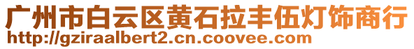 廣州市白云區(qū)黃石拉豐伍燈飾商行