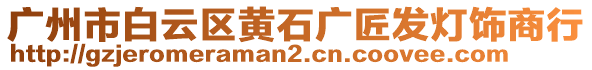 廣州市白云區(qū)黃石廣匠發(fā)燈飾商行