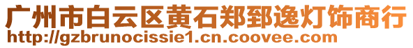 廣州市白云區(qū)黃石鄭郅逸燈飾商行