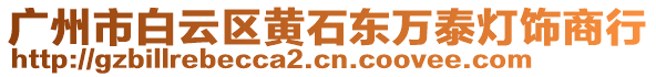 廣州市白云區(qū)黃石東萬泰燈飾商行