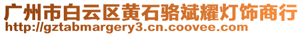 廣州市白云區(qū)黃石駱斌耀燈飾商行