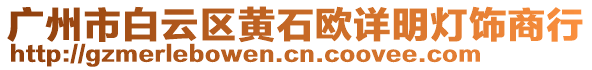 廣州市白云區(qū)黃石歐詳明燈飾商行