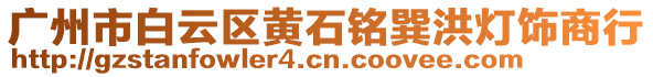 廣州市白云區(qū)黃石銘巽洪燈飾商行