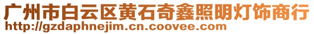 廣州市白云區(qū)黃石奇鑫照明燈飾商行