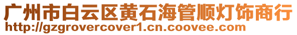 廣州市白云區(qū)黃石海管順燈飾商行