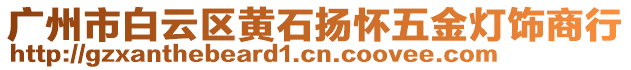 廣州市白云區(qū)黃石揚(yáng)懷五金燈飾商行