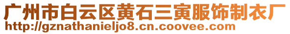 廣州市白云區(qū)黃石三寅服飾制衣廠