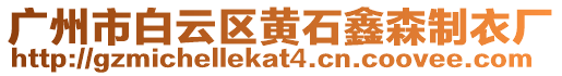 廣州市白云區(qū)黃石鑫森制衣廠