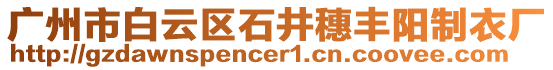 廣州市白云區(qū)石井穗豐陽制衣廠