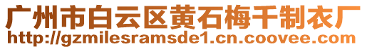 廣州市白云區(qū)黃石梅千制衣廠