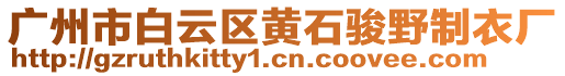 廣州市白云區(qū)黃石駿野制衣廠