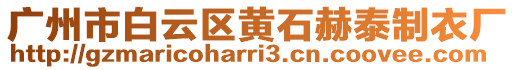 廣州市白云區(qū)黃石赫泰制衣廠