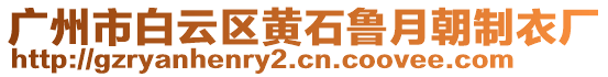 廣州市白云區(qū)黃石魯月朝制衣廠