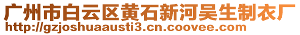 廣州市白云區(qū)黃石新河吳生制衣廠