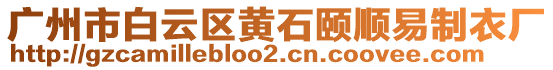 廣州市白云區(qū)黃石頤順易制衣廠