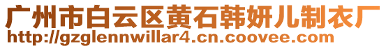 廣州市白云區(qū)黃石韓妍兒制衣廠