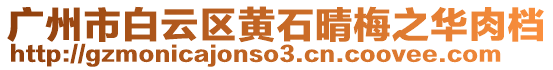 廣州市白云區(qū)黃石晴梅之華肉檔