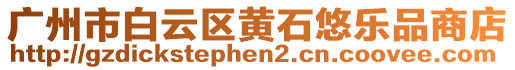 廣州市白云區(qū)黃石悠樂品商店