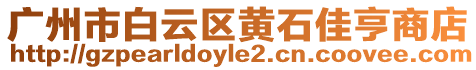 廣州市白云區(qū)黃石佳亨商店