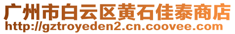 廣州市白云區(qū)黃石佳泰商店