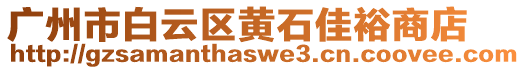 廣州市白云區(qū)黃石佳裕商店