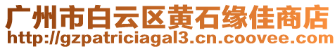 廣州市白云區(qū)黃石緣佳商店