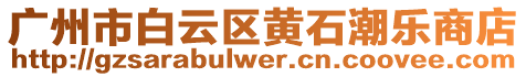 廣州市白云區(qū)黃石潮樂商店