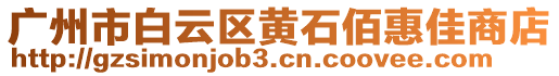 廣州市白云區(qū)黃石佰惠佳商店